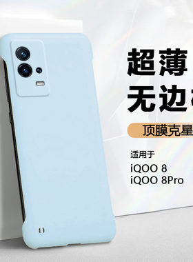 散热无边框弗雷德适用于iqoo8手机壳新款iQOO 8Pro保护套V2136A肤感硬壳V2141A半包iqoo8pro超薄防摔不顶膜