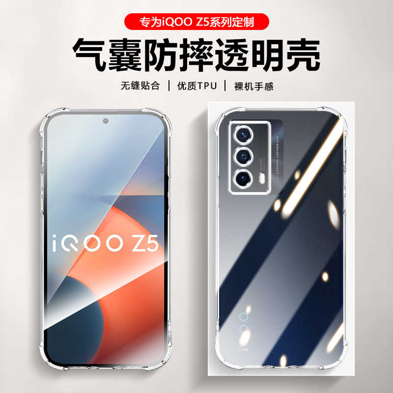 iQOOz5系列四角透明壳