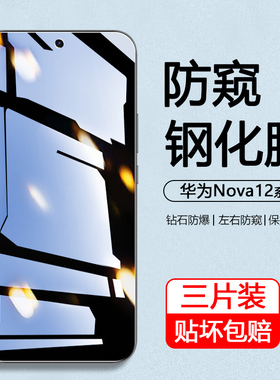 适用于华为nova12防窥膜nova13全屏11覆盖11se新款10z高清9se手机膜8se护眼7蓝光6钢化膜5防偷窥4隐私3保护膜