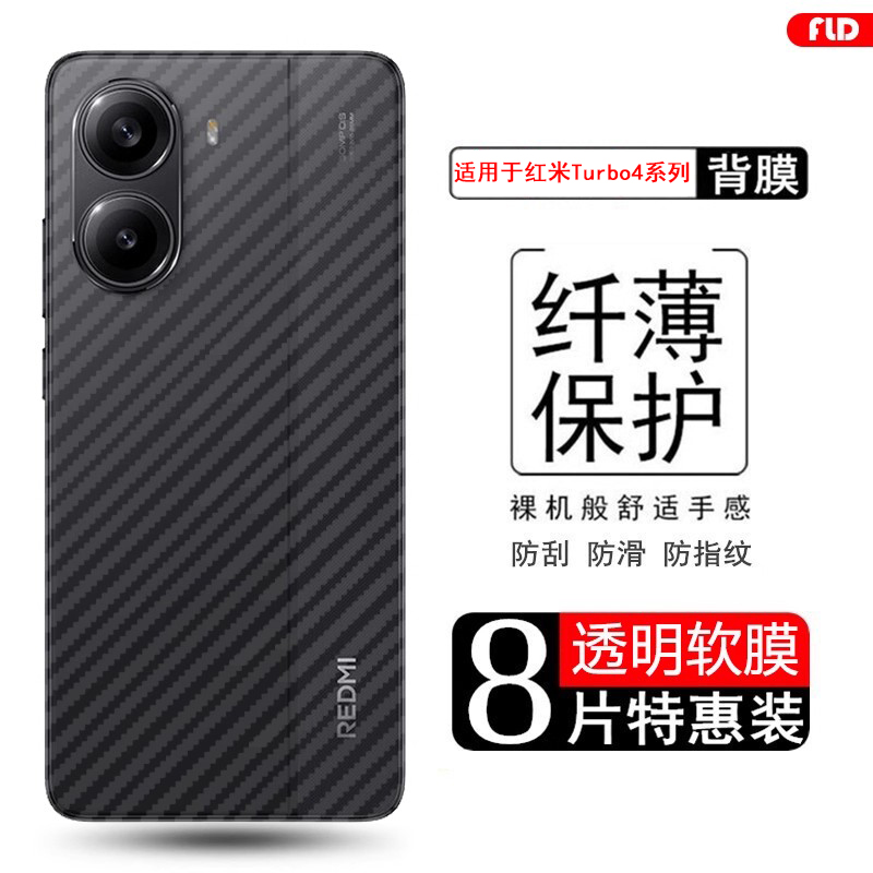 适用于红米Turbo3/4碳纤维后膜