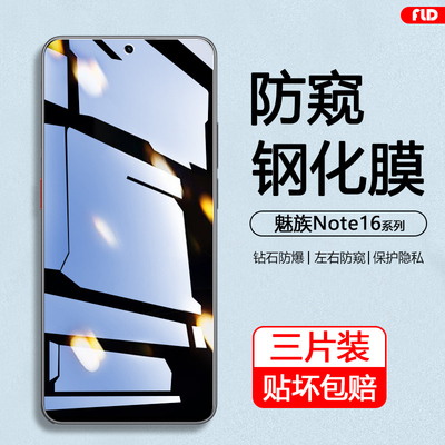 适用于魅族Note16系列防窥钢化膜