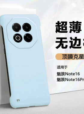散热无边框弗雷德适用于魅族note16手机壳新款meizu Note16Pro保护套M521Q肤感硬壳M531Q半包超薄防摔不顶膜