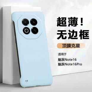 散热无边框弗雷德适用于魅族note16手机壳新款 Note16Pro保护套M521Q肤感硬壳M531Q半包超薄防摔不顶膜 meizu