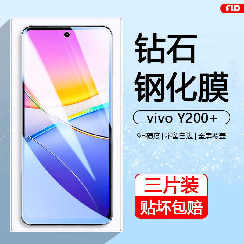 适用于vivoY200+高清钢化膜耐刮