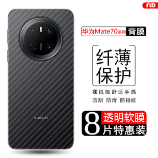 弗雷德适用于华为mate70后膜磨砂碳纤维背膜huawei Mate70Pro/+手机后盖贴纸RS非凡大师半透明60防刮防指纹