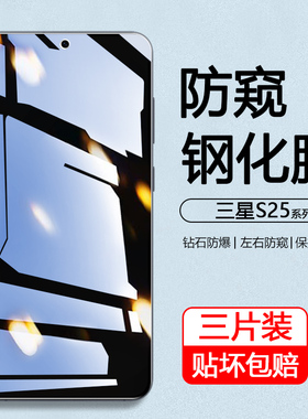 弗雷德适用于三星s25防窥膜全屏S24Plus新款Galaxy S25+高清手机膜Samsung S25Ultra护眼S25Edge钢化24FE保护