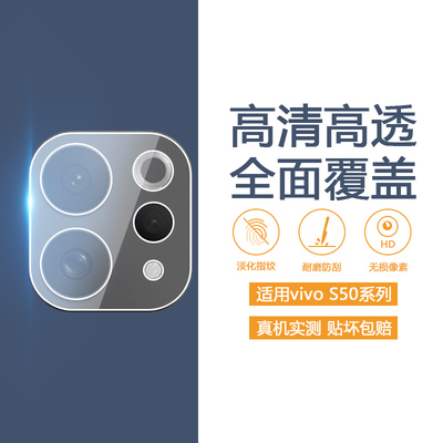 适用于vivoS50系列镜头钢化膜
