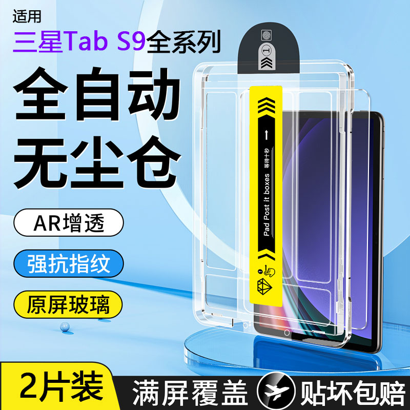 无尘舱】三星TabS9系列钢化膜