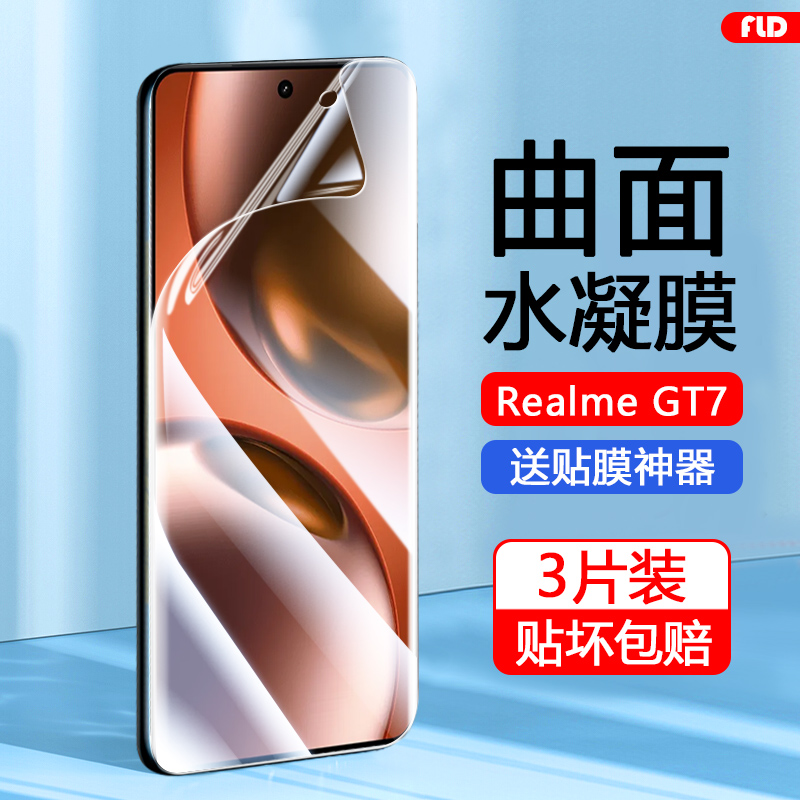 真我GT7系列无白边水凝膜
