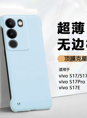 弗雷德适用于vivos17手机壳新款vivo S17Pro保护套肤感S17E无边框硬壳S17T半包散热V2283A轻薄V2284A不顶膜