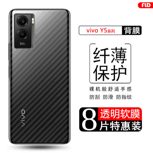 vivoy5系列碳纤维后膜防指纹