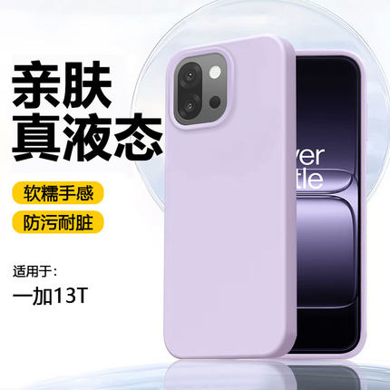【真液态】适用一加13t手机壳新款PKX110大孔硅胶软壳Oneplus 13T保护套1+13橡皮擦手感防摔简约