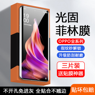 适用于OPPO系列UV光固菲林膜
