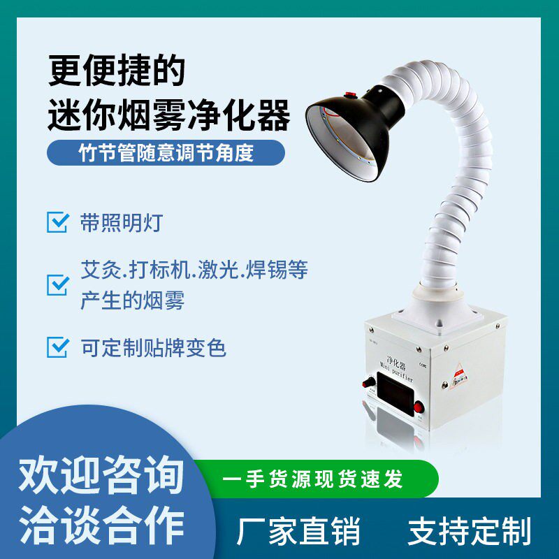 深南迷你烟雾净化器带照明灯排烟机激光维修焊锡空气过滤吸烟仪