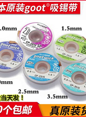 日本原装进口固特吸锡线Goot CP-2015吸锡带手机维修主板清洁去锡