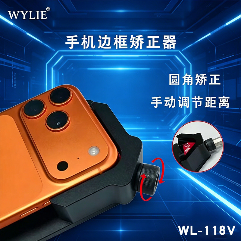 威利手机边框矫正器手机维修直边圆角二合一修复中框外壳变形夹具