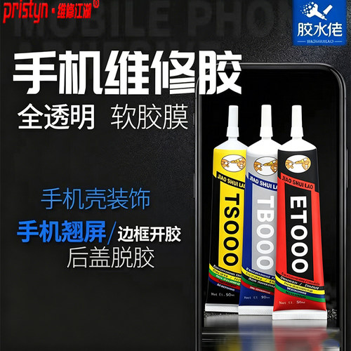 维修江湖TB000 TS000 ET000手机胶水玻璃后盖中框支架屏幕粘合胶