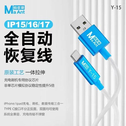蚂蚁昕恢复模式刷机线适用苹果15 16 17系列全自动恢复工程数据线