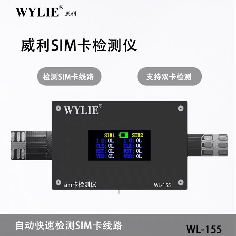 威利WL155 sim卡检测仪自动快速双卡检查线路支持安卓苹果14-17