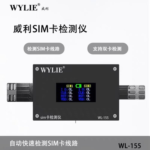 威利WL155 sim卡检测仪自动快速双卡检查线路支持安卓苹果14-17