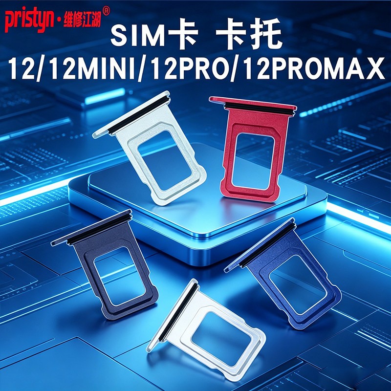 维修江湖适用苹果12 Pro Max mini卡托SIM卡槽金属防水卡套单双卡图片