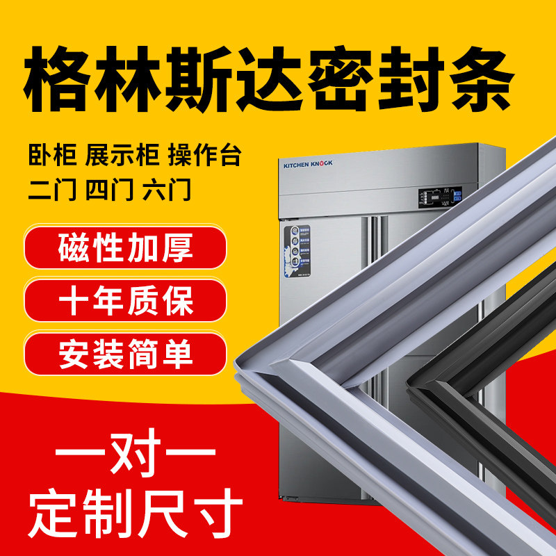 适用格林斯达商用冰箱密封条门胶条通用二门四开门六门冰柜强磁性图片