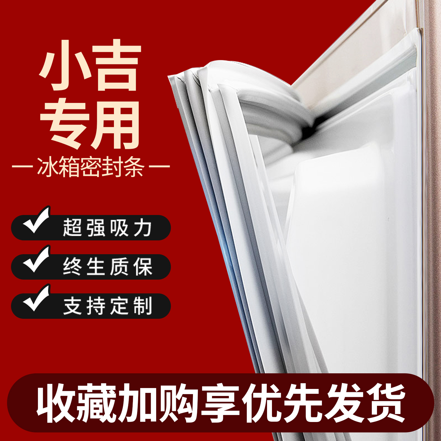 适用小吉冰箱密封条门胶条门封条原厂通用配件冰柜密封圈磁性更换