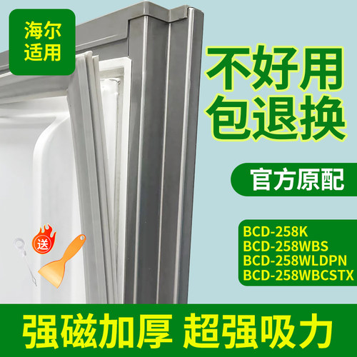 适用海尔冰箱BCD-258K 258WBS 258WLDPN 258WBCSTX门密封条门胶条