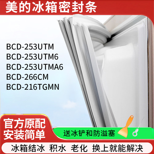 适用美的BCD253UTM253UTM6 53UTMA6266CM216TGMN冰箱密封条门胶条