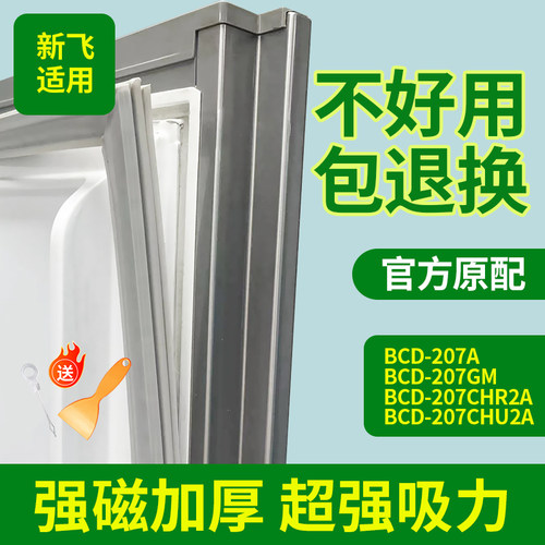 适用新飞冰箱BCD-207A 207GM 207CHR2A 207CHU2A密封条门封条胶条