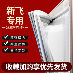 适用新飞冰箱密封条门胶条门封条原厂通用配件冰柜密封圈磁性更换