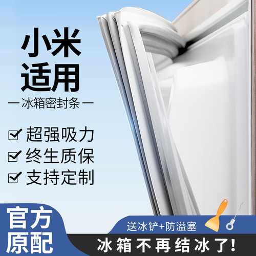适用小米冰箱密封条门胶条门封条原厂通用配件冰柜密封圈磁性更换