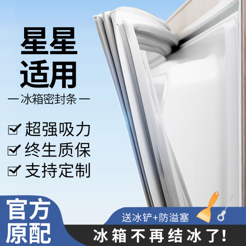 适用星星冰箱门密封条门胶条封条原厂通用配件冰柜密封圈磁性更换