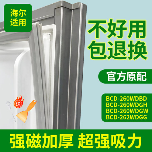 适用海尔冰箱BCD260WDBD 260WDGH 260WDGW 262WDGG门密封条门胶条