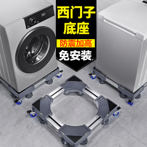 适用西门子洗衣机底座架滚筒防震底座架子支架增高垫高移动置物架