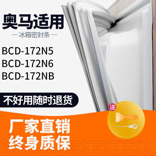 适用奥马BCD172N5 172N6 172NB冰箱密封条门胶条胶圈磁性通用原厂