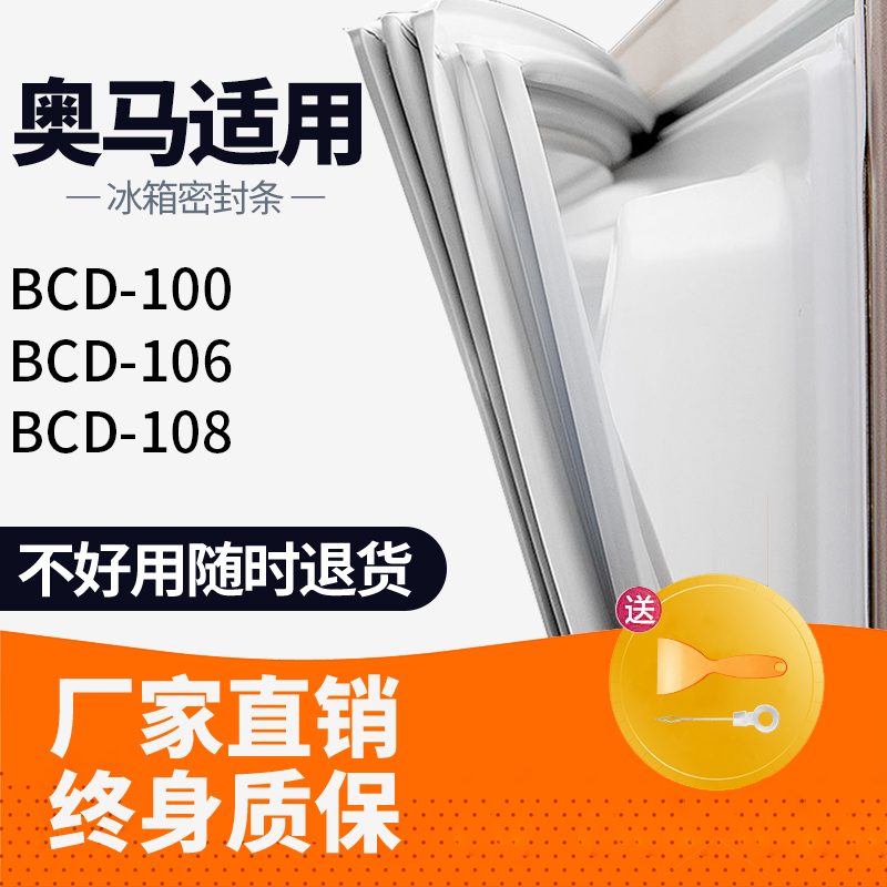 适用奥马BCD100 106 108冰箱密封条门胶条圈磁性封条冰柜通用原厂