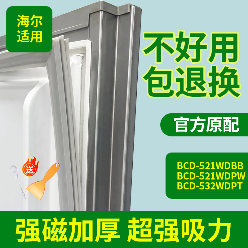 适用于海尔冰箱BCD521WDBB 521WDPW 532WDPT密封条门胶条门封条圈
