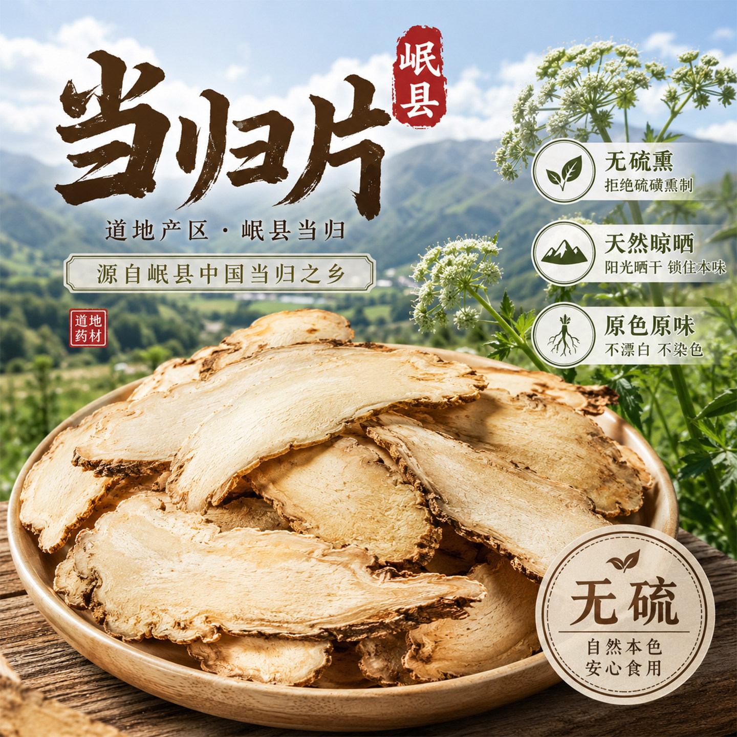 岷县当归片无硫熏无农残品质佳