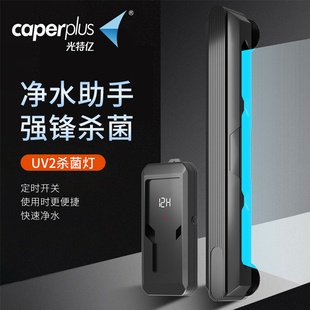 光特亿UV2杀菌灯鱼缸潜水紫外线水族灭菌消毒灯水族除藻净水定时