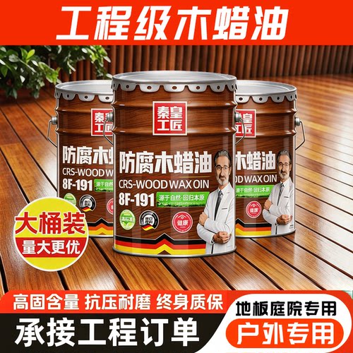 德国品牌技术】工程装防腐木蜡油