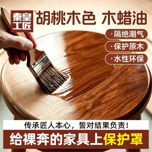 木蜡油胡桃木实木家具专用