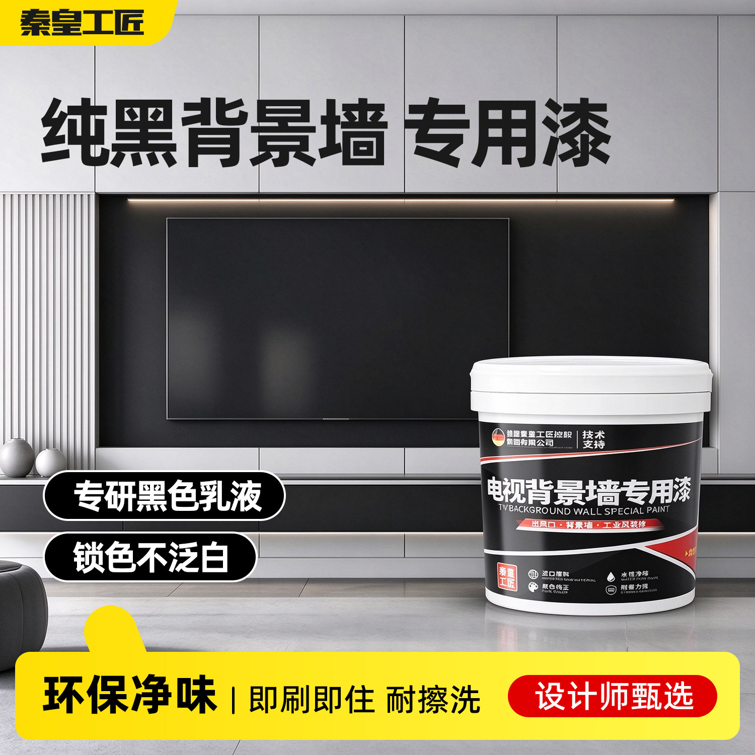 家用电视背景墙黑板专用漆空调出风口卧室黑色艺术漆水性自刷涂料