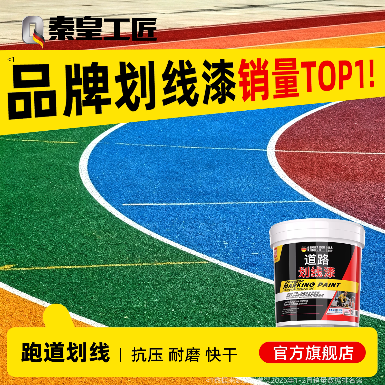 塑胶跑道划线漆翻新改色罩面保护EPDM橡胶颗粒快干地坪专用油漆