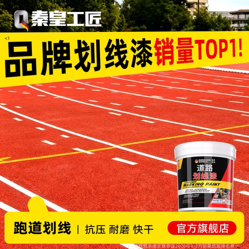 塑胶跑道划线漆翻新改色罩面保护EPDM橡胶颗粒体育场地坪专用油漆
