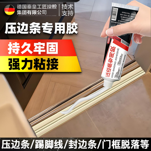 木地板压条专用胶室内过门压边条踢脚线缝隙粘合剂金属门槛条胶水