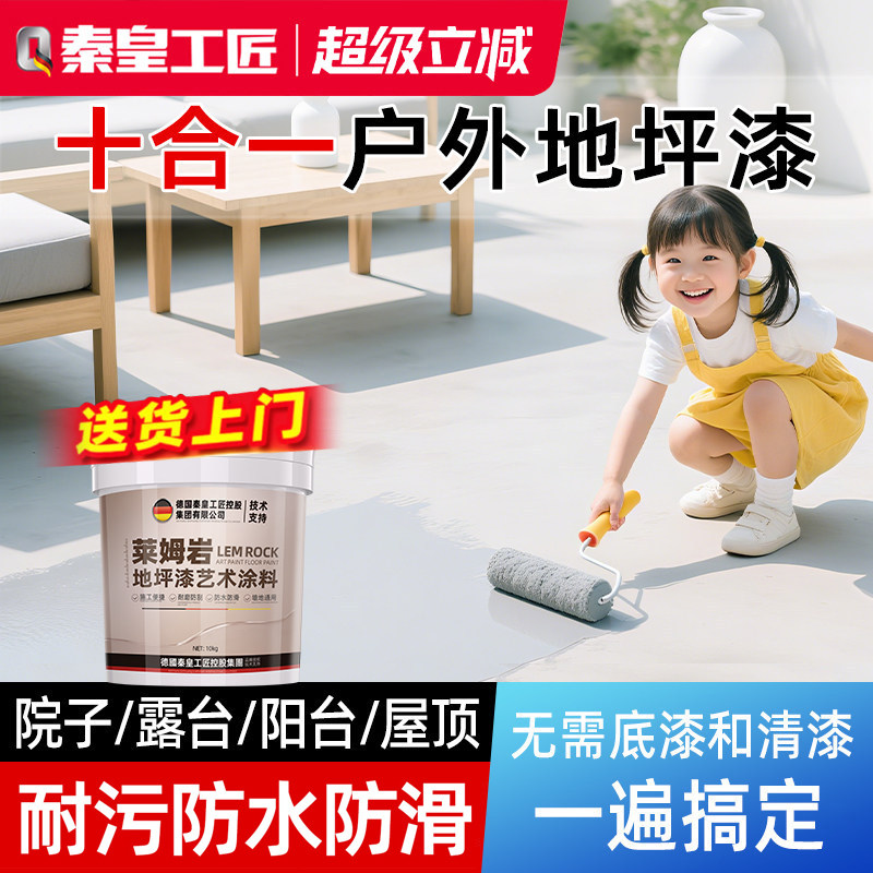 十合一室外地坪漆户外水泥地面改造耐磨防水水性环氧地板漆自流平