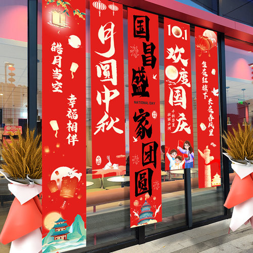 日晞中秋国庆双节同庆挂布条幅