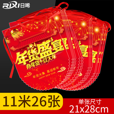 日晞年货盛宴拉旗11米26张