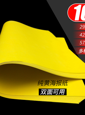 特大号海报纸超大纯黄色A1广告纸POP空白双面超市特价特卖促销服装纯黄海报手绘手写宣传展示海报价格标价纸